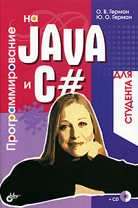 Программирование на Java и С# для студента (+ CD-ROM)