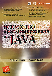 Искусство программирования на Java