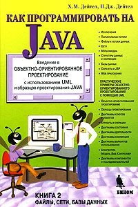 Как программировать на Java. Книга 2. Файлы, сети, базы данных