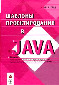 Шаблоны проектирования в JAVA. Каталог популярных шаблонов проектирования, проиллюстрированных при помощи UML