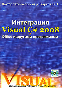 Интеграция Visual С# 2008 c Office и другими программами (+ CD-ROM)