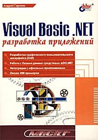 Visual Basic .NET. Разработка приложений