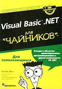 Visual Basic .NET для `чайников`