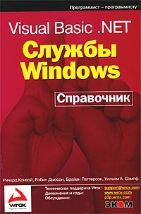 Visual Basic .NET. Службы Windows. Справочник