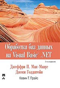 Обработка баз данных на Visual Basic .NET