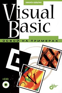 Visual Basic. Освой на примерах (+ CD-ROM)