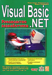 Visual Basic .NET. Руководство разработчика