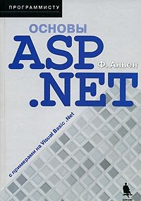 Основы ASP.NET с примерами на Visual Basic .NET