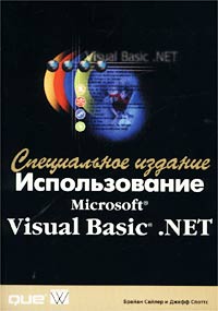 Использование Microsoft Visual Basic .NET. Специальное издание