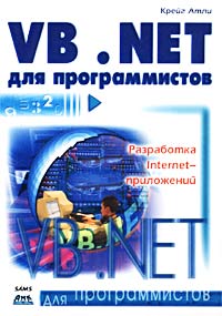 Visual Basic .NET для программистов