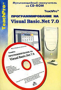 Программирование на Visual Basic.Net 7.0 (+ CD-ROM )