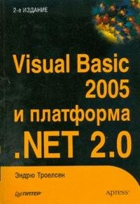 Visual Basic 2005 и платформа .NET 2.0