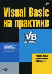 Visual Basic на практике (+ CD-ROM)