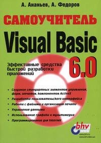 Самоучитель Visual Basic 6.0