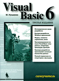 Visual Basic 6. Самоучитель