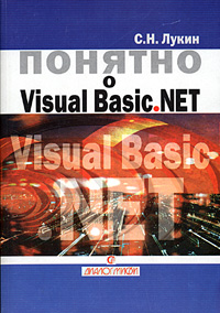 Понятно о Visual Basic.NET. Самоучитель