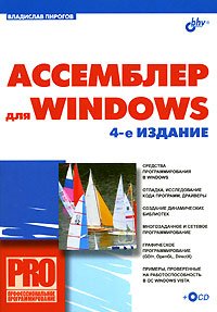 Ассемблер для Windows (+ CD-ROM)