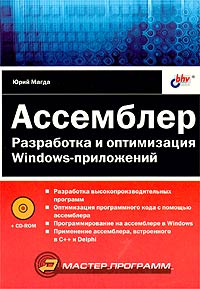 Ассемблер. Разработка и оптимизация Windows-приложений (+ CD-ROM)