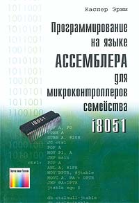 Программирование на языке Ассемблера для микроконтроллеров семейства i8051