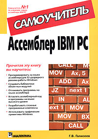 Ассемблер IBM PC. Самоучитель