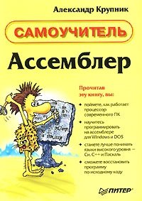 Ассемблер. Самоучитель