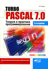 Turbo Pascal 7.0. Теория и практика программирования