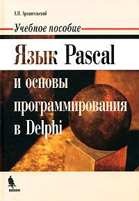 Язык Pascal и основы программирования в Delphi