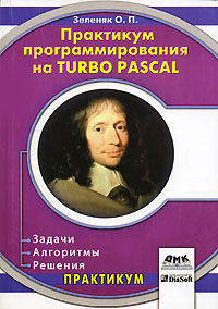 Практикум программирования на Turbo Pascal. Задачи, алгоритмы, решения