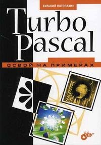 Turbo Pascal. Освой на примерах