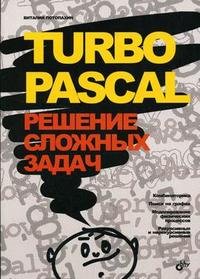 Turbo Pascal. Решение сложных задач