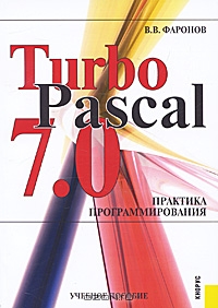 Turbo Pascal 7.0. Практика программирования