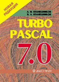 Программирование в среде Turbo Pascal 7.0