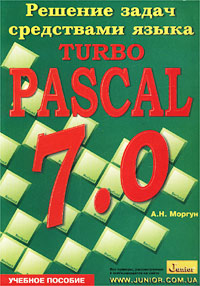 Решение задач средствами языка Turbo Pascal 7.0