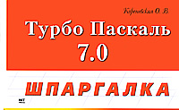 Турбо Паскаль 7.0