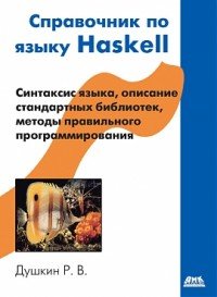 Справочник по языку Haskell