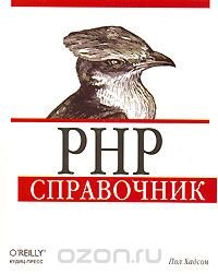 PHP. Справочник