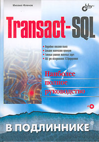 Transact-SQL (+CD-ROM)