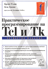 Практическое программирование на Tcl и Tk (+ CD-ROM)