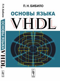 Основы языка VHDL