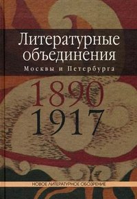 Литературные объединения Москвы и Петербурга 1890-1917 годов