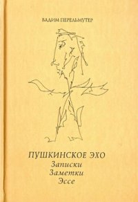 Вадим Перельмутер - «Пушкинское эхо. Записки. Заметки. Эссе»