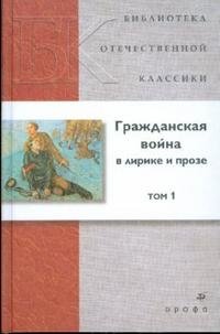 Гражданская война в лирике и прозе. В 2 томах. Том 1