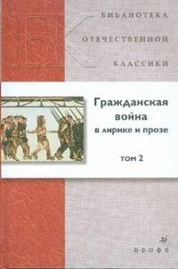 Гражданская война в лирике и прозе. В 2 томах. Том 2