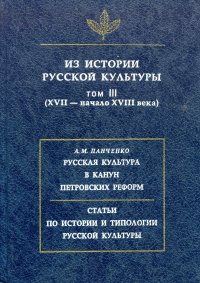 В. Н. Торопов. Из истории русской литературы. Том 2. Русская литература второй половины XVIII века. М. Н. Муравьев. Введение в творческое наследие. Книга 1