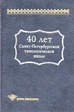 40 лет Санкт-Петербургской типологической школе