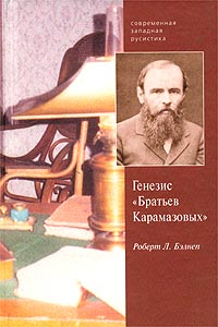 Генезис романа `Братья Карамазовы`. Эстетические, идеологические и психологические аспекты текста