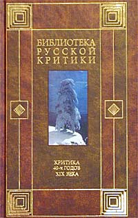 Критика 40-х годов XIX века