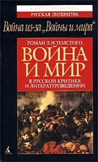  - «Война из-за `Войны и мира`. Роман Л. Н. Толстого `Война и мир` в русской критике и литературоведении»