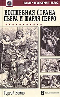 Сергей Бойко - «Волшебная страна Пьера и Шарля Перро»