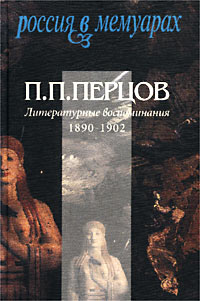 Литературные воспоминания. 1890-1902